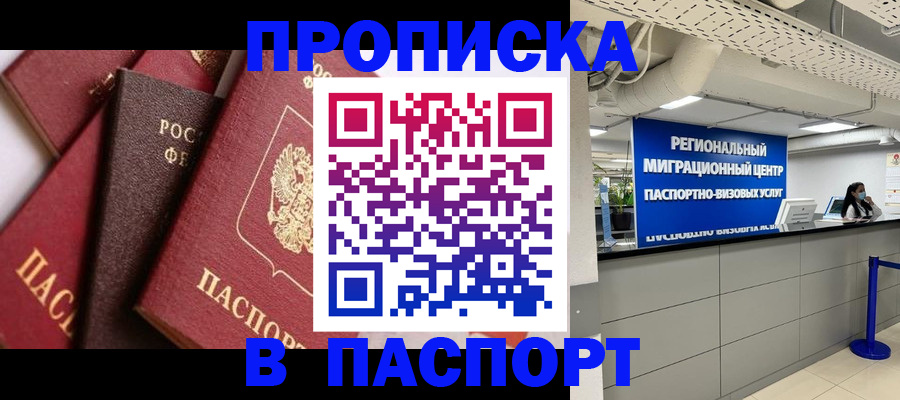 прописка штамп в Солнечногорске
